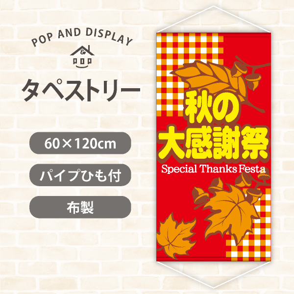 秋セールタペストリー　秋の大感謝祭(チェック)　1枚