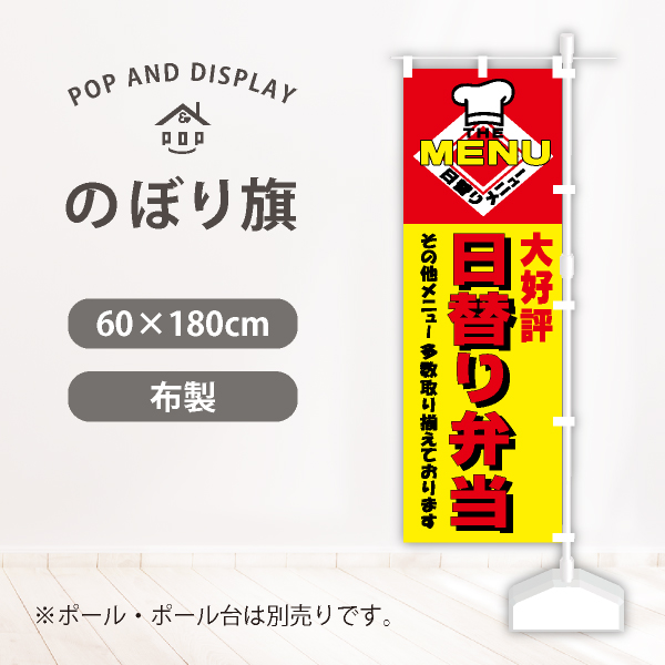 飲食のぼり旗　日替り弁当　のぼり旗（大）　1枚