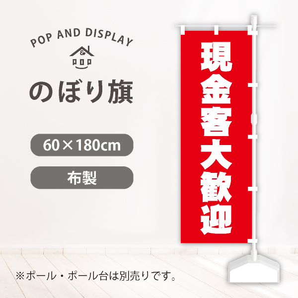 のぼり旗　現金客大歓迎　のぼり旗（大）　1枚