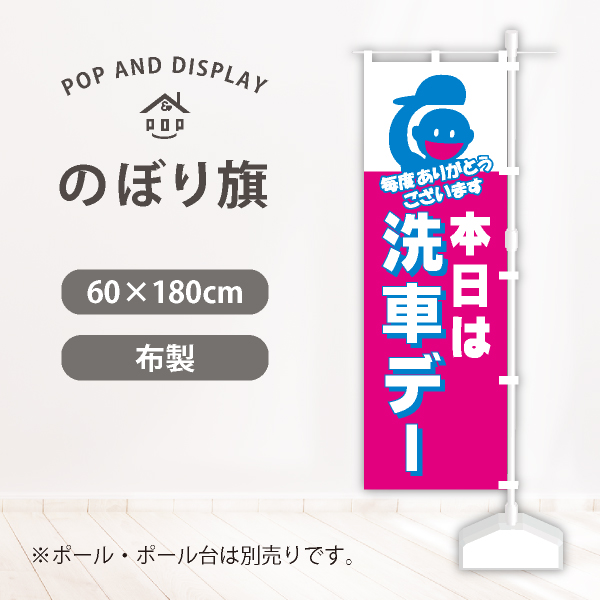 のぼり旗　本日は洗車デー　のぼり旗（大）　1枚