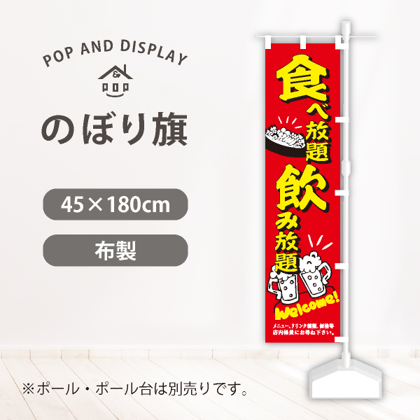 飲食のぼり旗　食べ放題飲み放題　のぼり旗　1枚