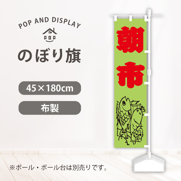 のぼり旗　朝市　のぼり旗　1枚