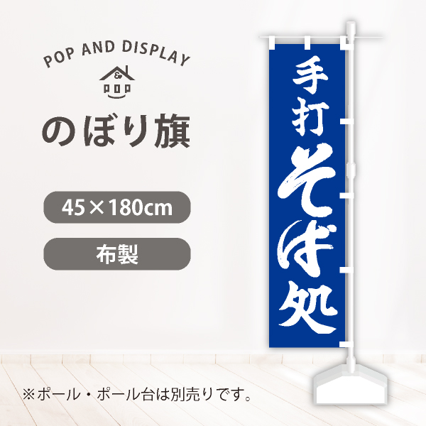 飲食のぼり旗　手打ちそば処　のぼり旗　1枚