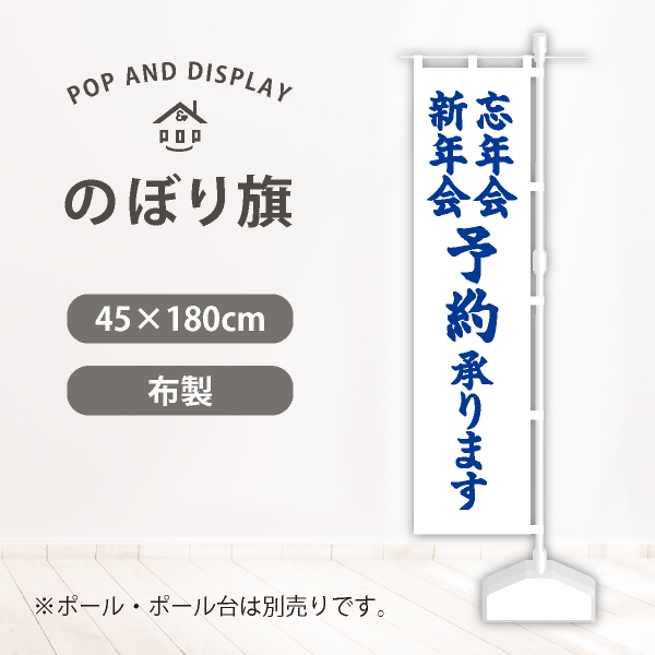 飲食のぼり旗　忘年会新年会　のぼり旗　1枚