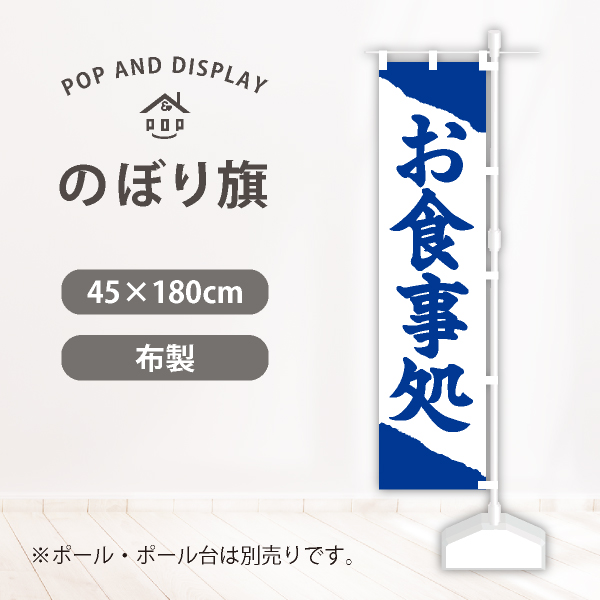 飲食のぼり旗　お食事処　のぼり旗　1枚