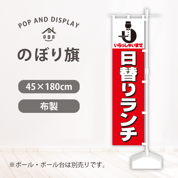 飲食のぼり旗　日替ランチ　のぼり旗　1枚