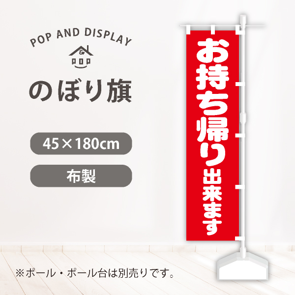 飲食のぼり旗　お持ち帰り出来ます　のぼり旗　1枚