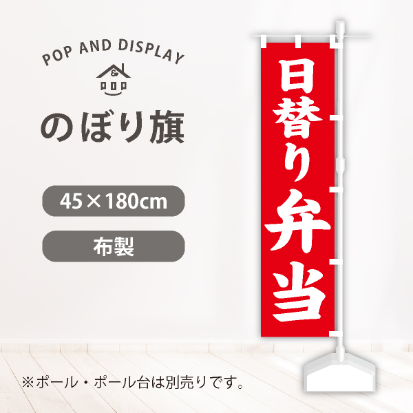 飲食のぼり旗　日替弁当　のぼり旗　1枚