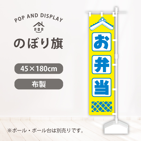 飲食のぼり旗　お弁当　のぼり旗　1枚