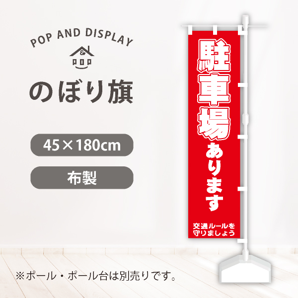のぼり旗　駐車場あります　のぼり旗　1枚