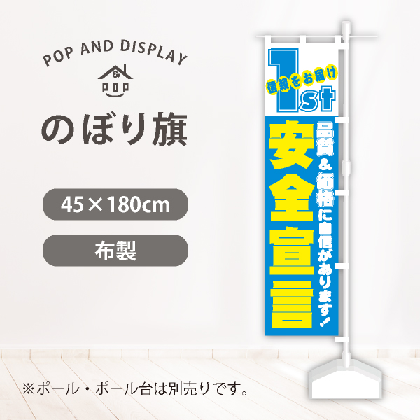 のぼり旗　安全宣言　のぼり旗　1枚