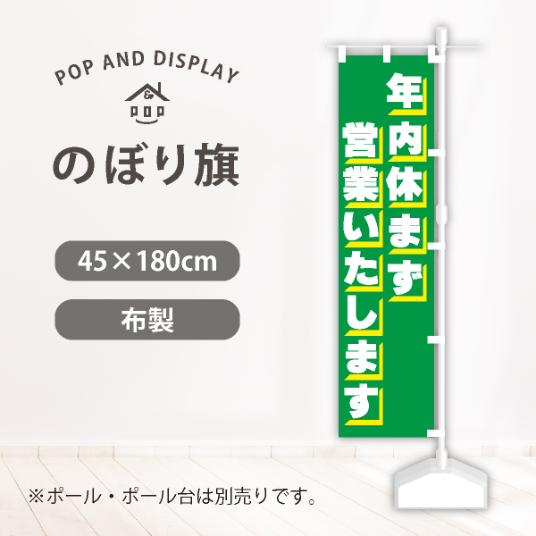 のぼり旗　年内休まず営業いたします　のぼり旗　1枚