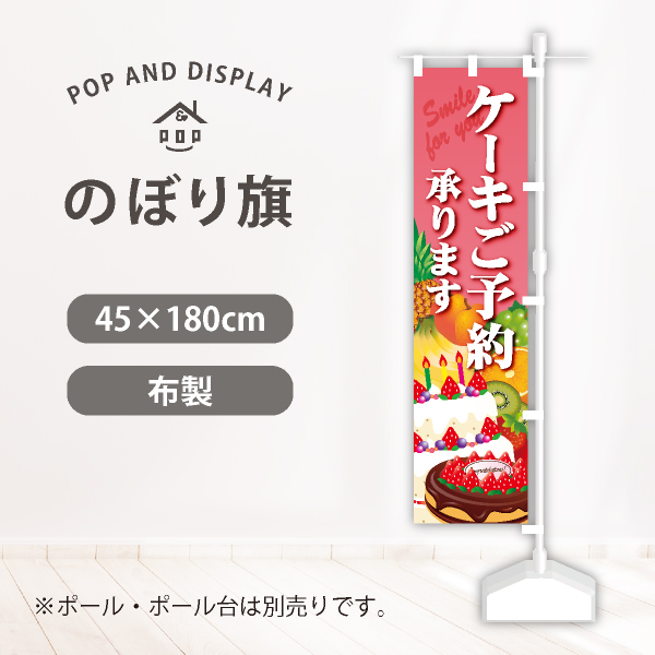 飲食のぼり旗　ケーキご予約承ります　のぼり旗　1枚