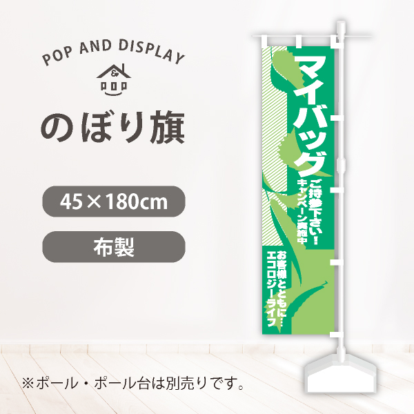 のぼり旗　マイバッグご持参下さい　のぼり旗　1枚