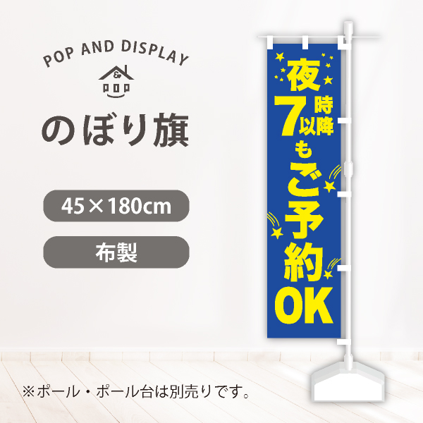 のぼり旗　夜７時以降もご予約OK　のぼり旗　1枚