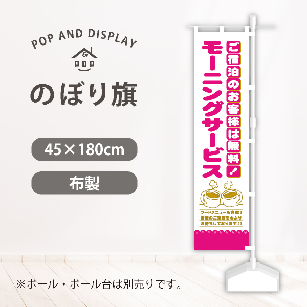 飲食のぼり旗　モーニングサービス　のぼり旗　1枚