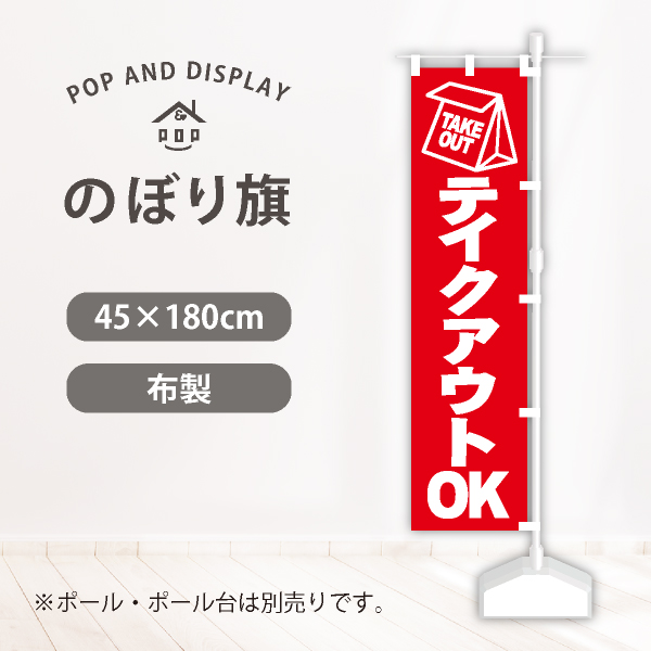 飲食のぼり旗　テイクアウトOK　のぼり旗　1枚