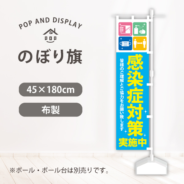 のぼり旗　感染症対策実施中　のぼり旗　1枚