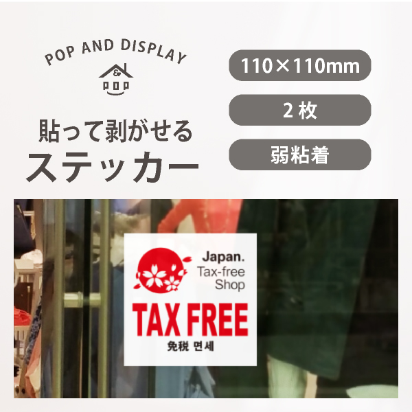 免税店シンボルマーク入　TAX FREE　ステッカー（大）　2枚