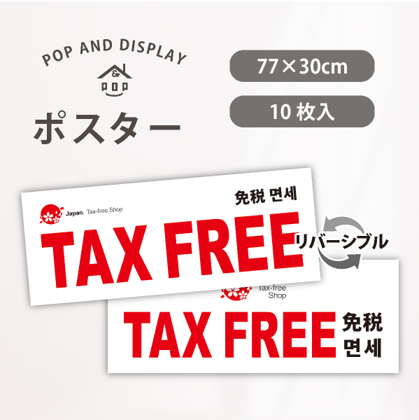 免税ポスター　TAX FREE　パラポスター　10枚