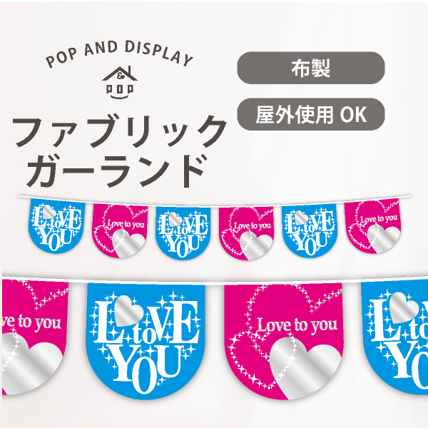 バレンタインデー6連ペナント　LOVE to YOU　1セット