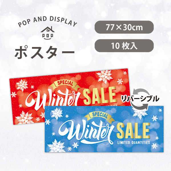 冬セールポスター　Winter SALE　パラポスター　10枚