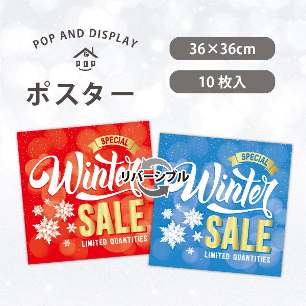 冬セールポスター　Winter SALE　テーマポスター　10枚