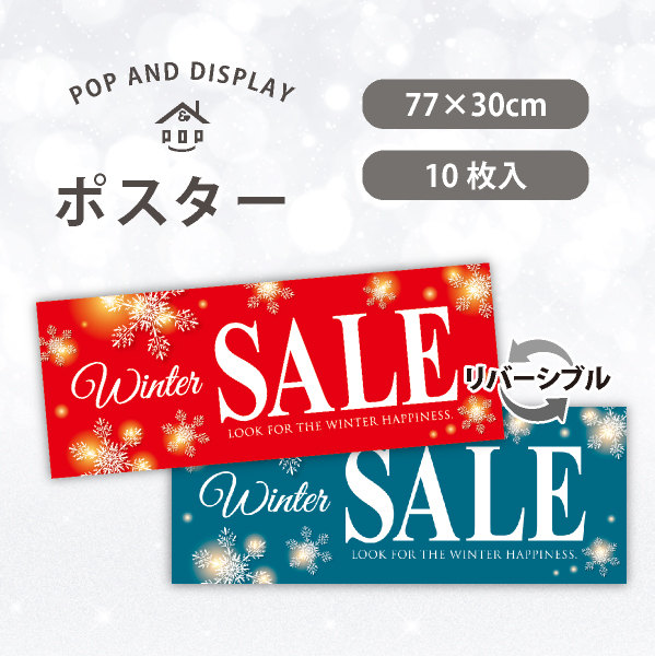 冬セールポスター　スノーフレークSALE　パラポスター　10枚