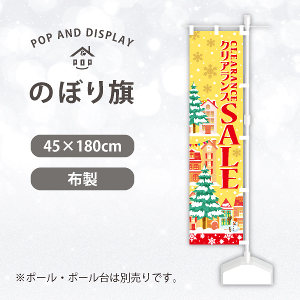 冬セールのぼり旗　街並クリアランス（イエロー）　のぼり旗　1枚