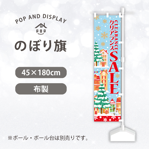 冬セールのぼり旗　街並クリアランス（ブルー）　のぼり旗　1枚