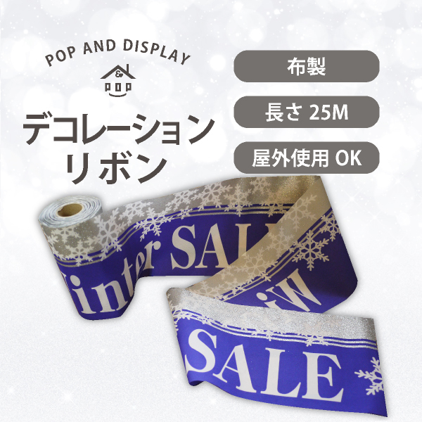 冬セールデコレーションリボン　WinterSALE(シルバーラメ)　1巻