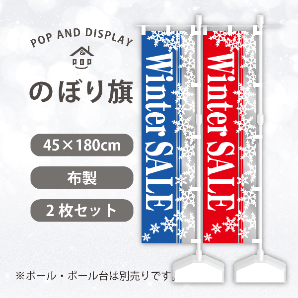 冬セールのぼり旗　WinterSALE(シルバーラメ)　のぼり旗　2枚