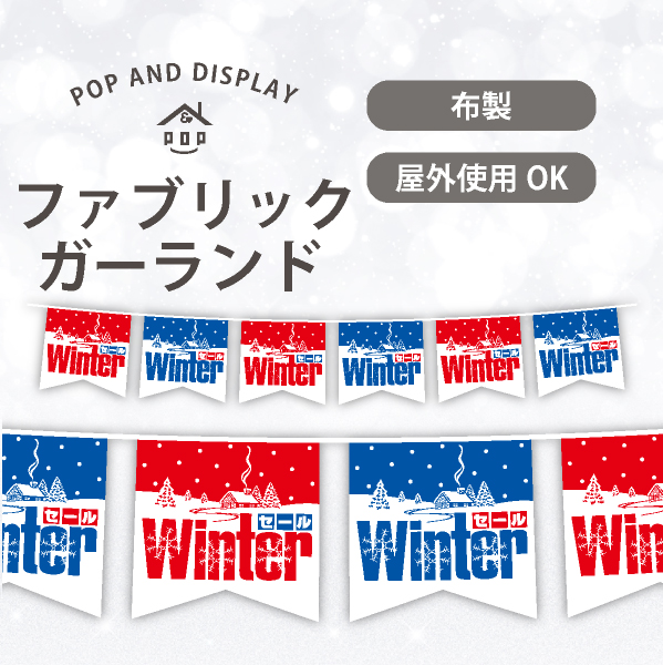 冬セール6連ペナント　WINTERセール　1セット