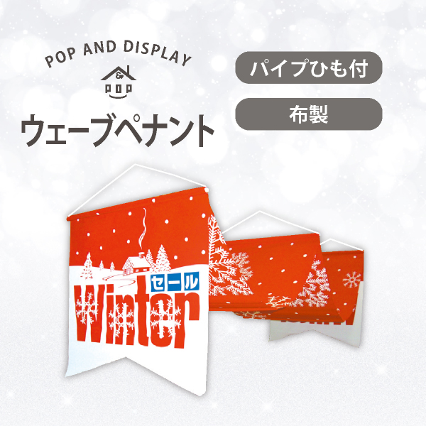 冬セールウェーブペナント　WINTERセール（赤）　1セット