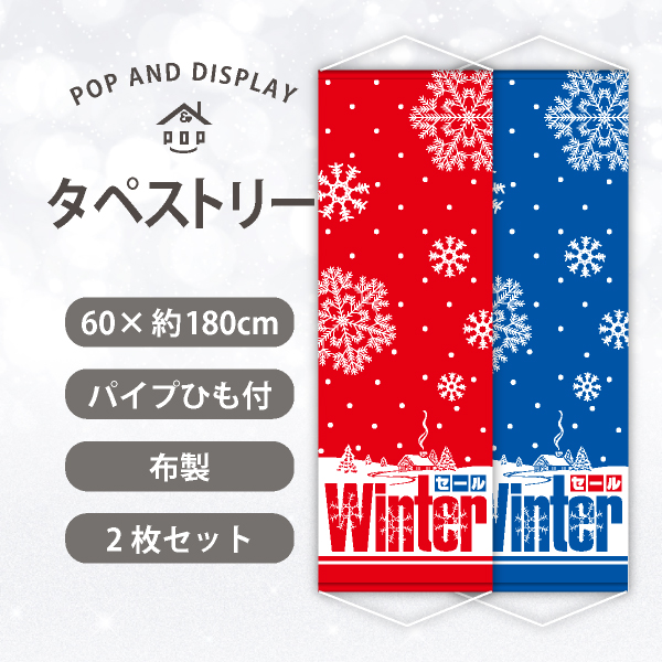 冬セールロングタペストリー　WINTERセール　2枚