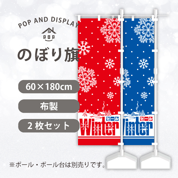 冬セールのぼり旗　WINTERセール　のぼり旗（大）　2枚