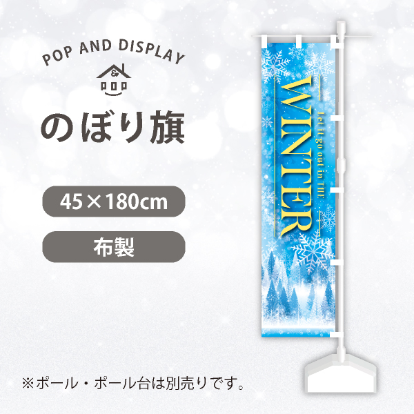 冬のぼり旗　フローズンウィンター（アイス）　のぼり旗　1枚