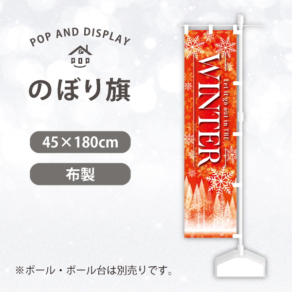 冬のぼり旗　フローズンウィンター（ホット）　のぼり旗　1枚