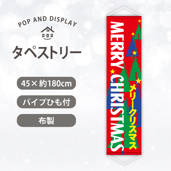 クリスマスロングタペストリー　メリークリスマス(ツリー群)　1枚