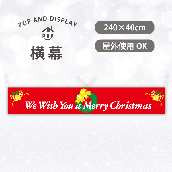 クリスマス横幕　メリークリスマス-We Wish…-　1枚