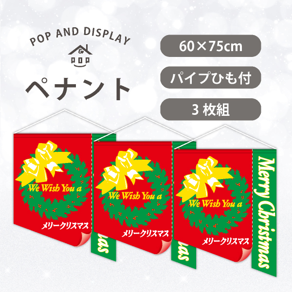 クリスマスビッグペナント　メリークリスマス-We Wish…-　3枚