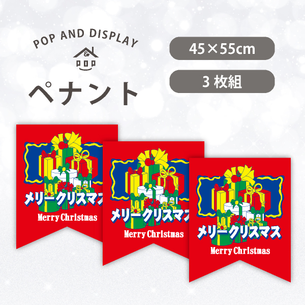 クリスマスペナント　メリークリスマス(プレゼント)　3枚