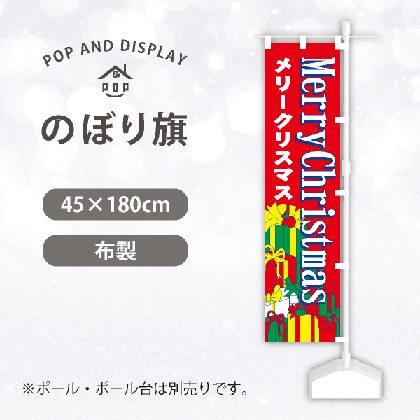 クリスマスのぼり旗　メリークリスマス(プレゼント)　のぼり旗　1枚