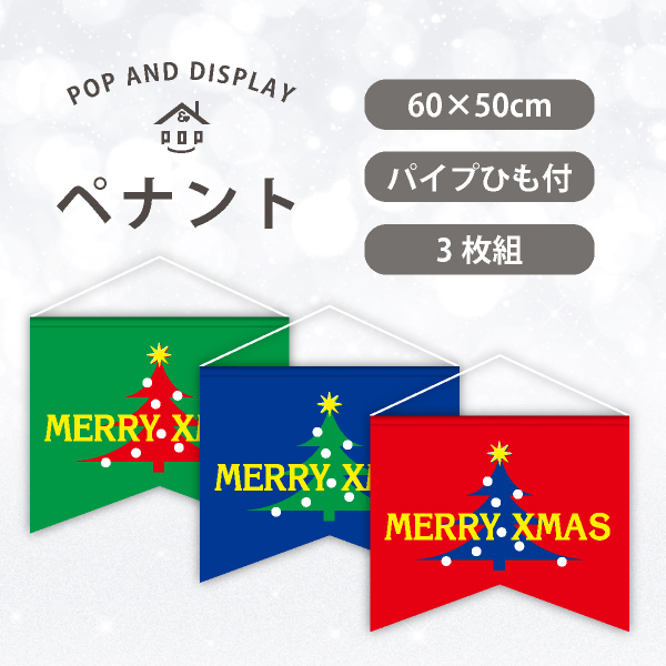 クリスマスビッグペナント　MERRY XMAS(雪降るツリー)　3枚