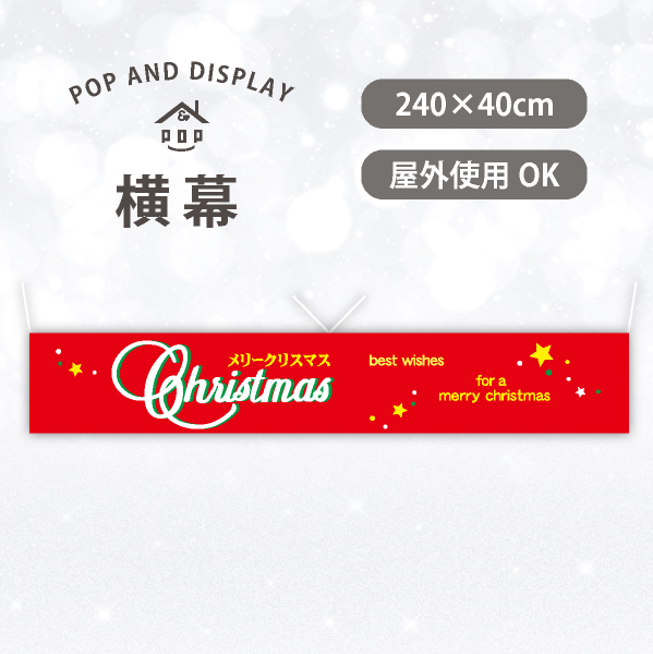 クリスマス横幕　メリークリスマス-best wishes-　1枚