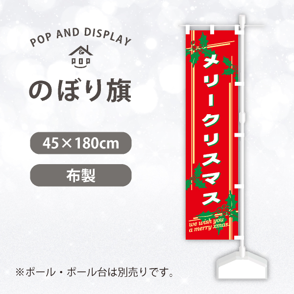 クリスマスのぼり旗　メリークリスマス(柊)　のぼり旗　1枚