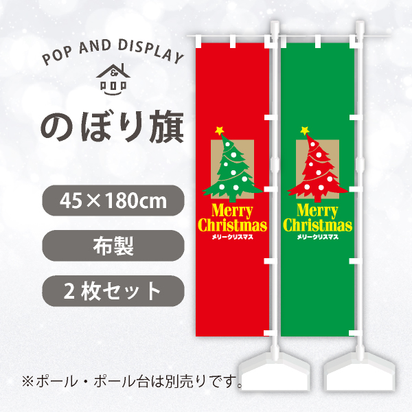 クリスマスのぼり旗　メリークリスマス(ゴールドツリー)　のぼり旗　2枚