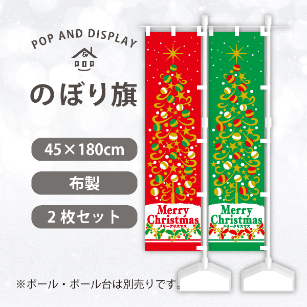 クリスマスのぼり旗　メリークリスマス(メタリックゴールド)　のぼり旗　2枚