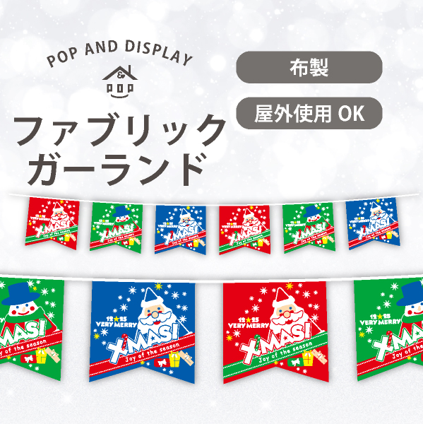 クリスマス6連ペナント　VERY MERRY XMAS!　1セット