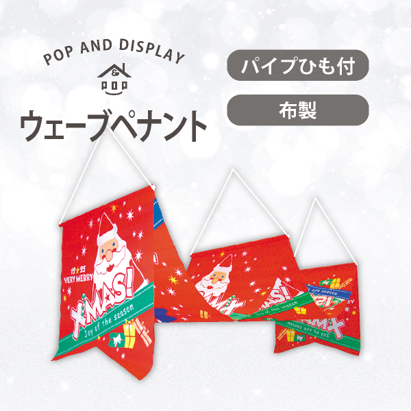 クリスマスウェーブペナント　VERY MERRY XMAS!　1セット